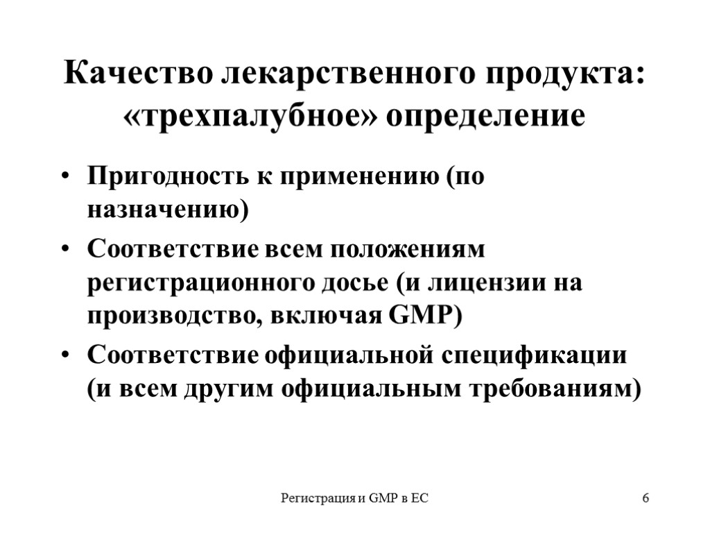 Регистрация и GMP в ЕС 6 Качество лекарственного продукта: «трехпалубное» определение Пригодность к применению